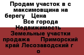 Продам участок в с.максимовщина на берегу › Цена ­ 1 000 000 - Все города Недвижимость » Земельные участки продажа   . Приморский край,Лесозаводский г. о. 